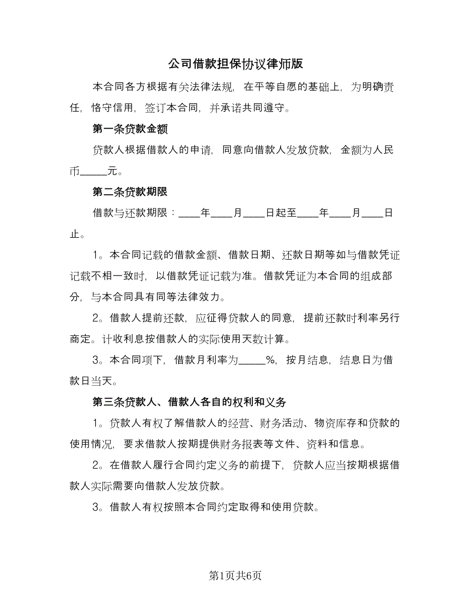 公司借款担保协议律师版（三篇）.doc_第1页