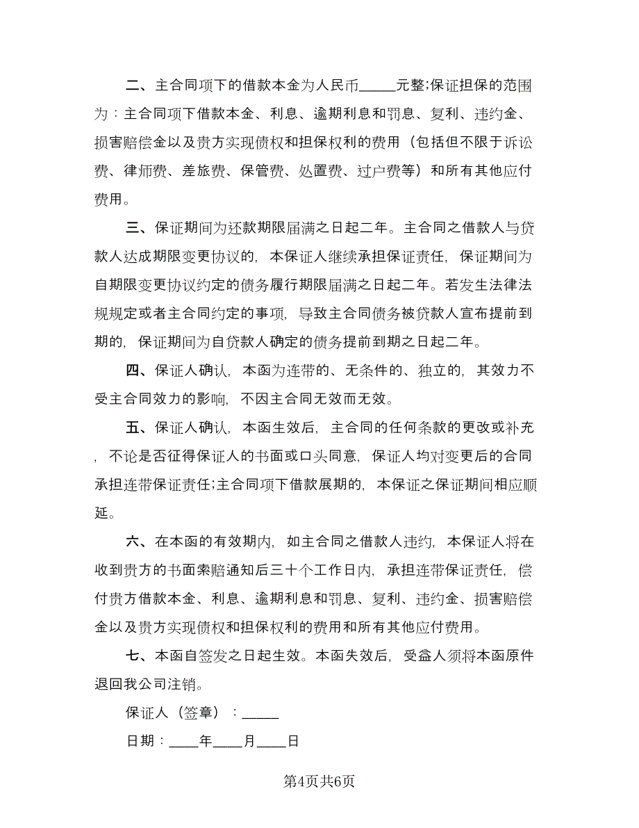 公司借款担保协议律师版（三篇）.doc_第4页