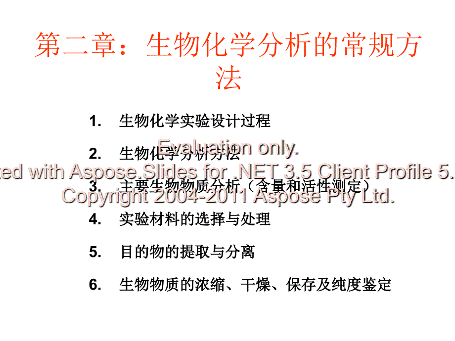 生物化学分析的常规方法.ppt_第1页