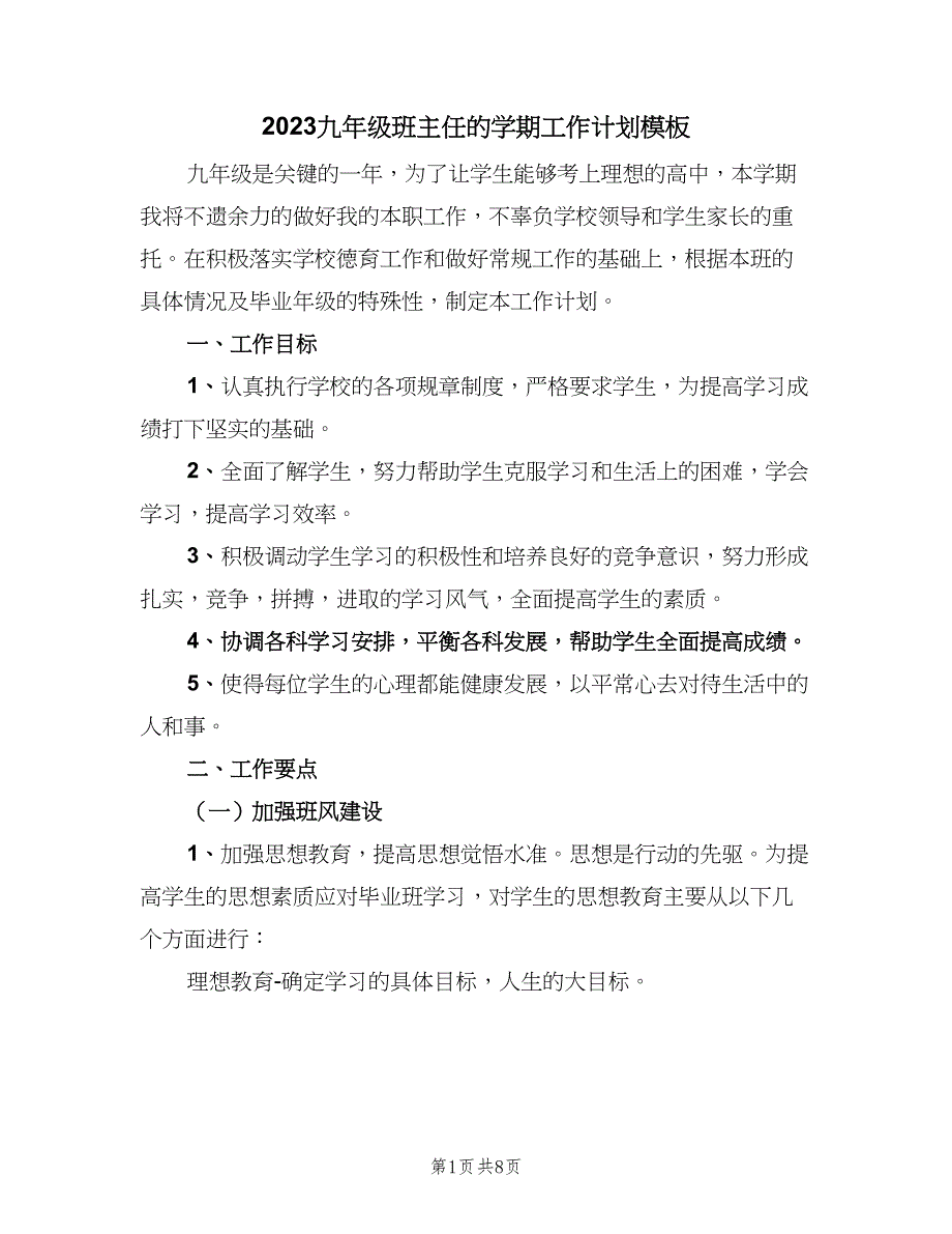 2023九年级班主任的学期工作计划模板（二篇）_第1页