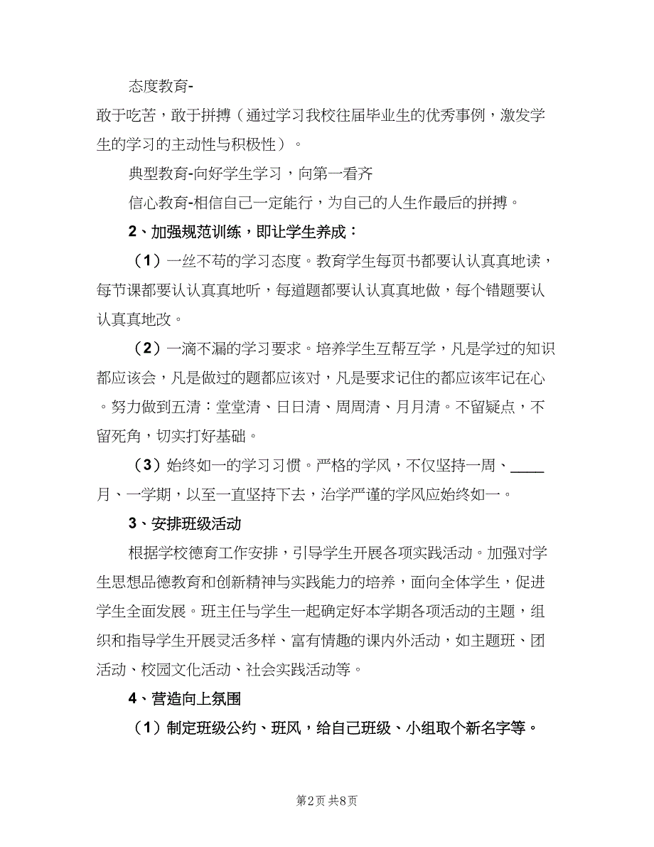 2023九年级班主任的学期工作计划模板（二篇）_第2页