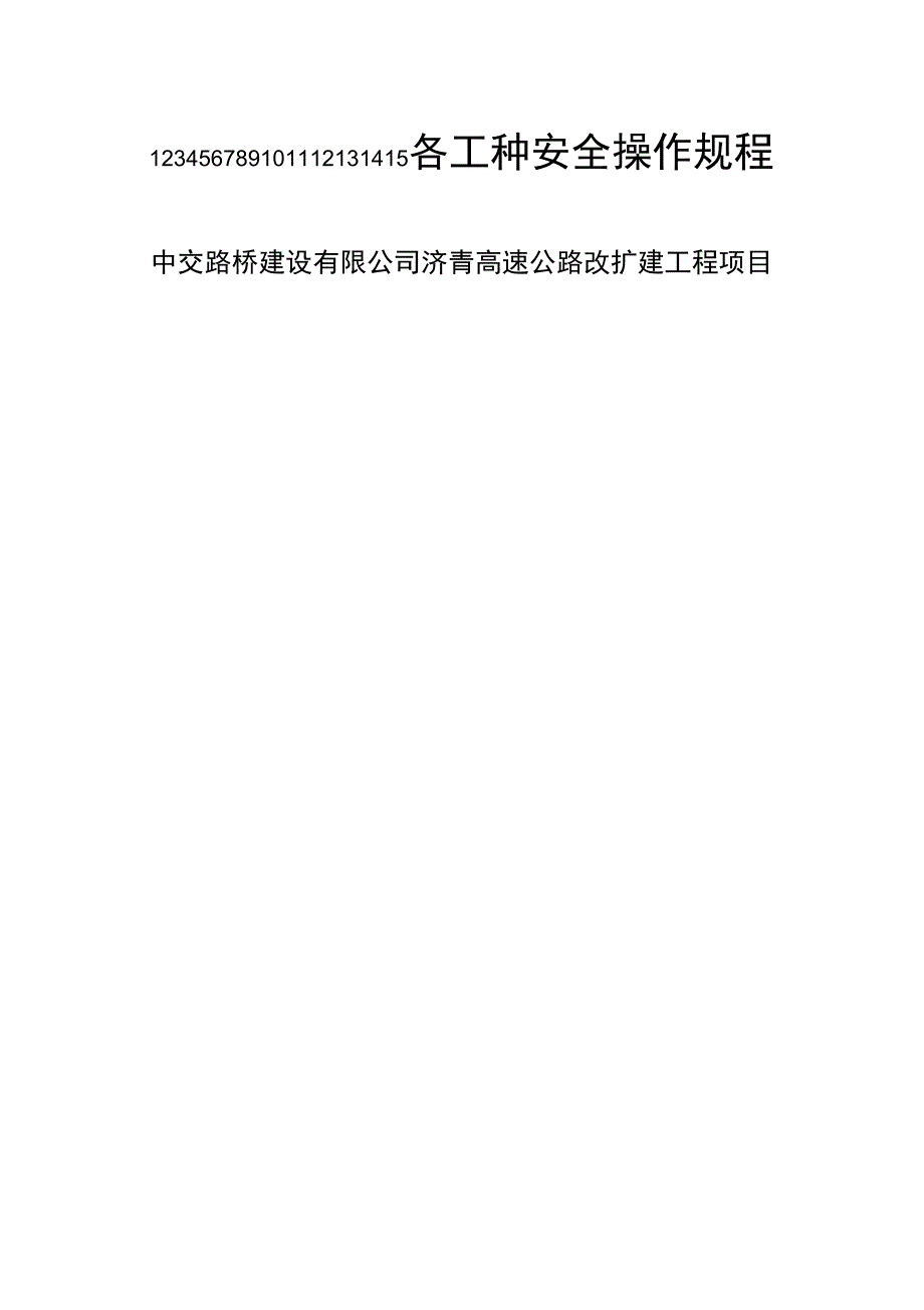 道路施工各工种安全操作规程_第1页