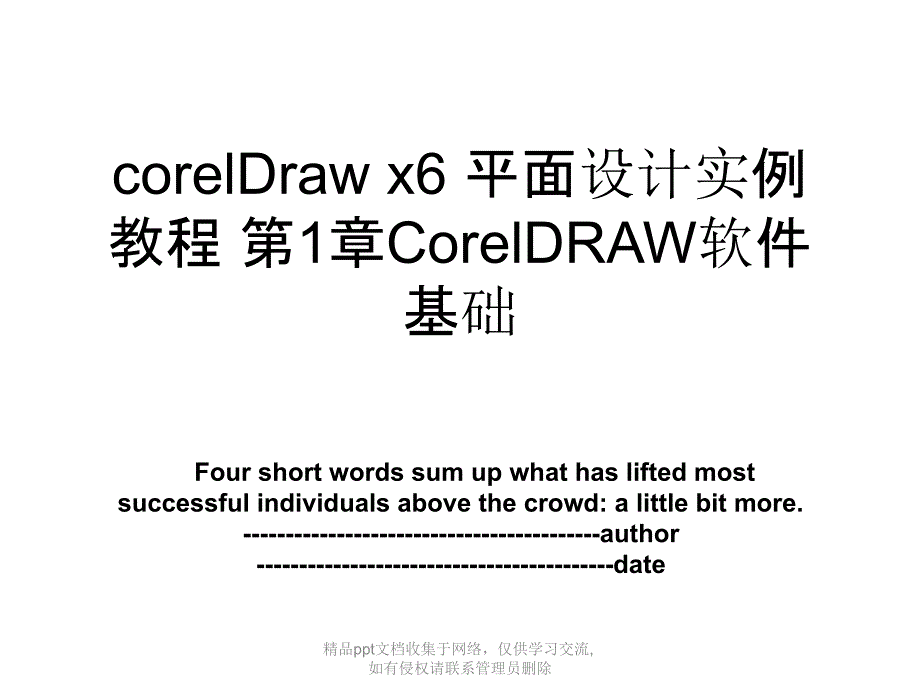 corelDraw x6 平面设计实例教程 第1章CorelDRAW软件基础_第1页