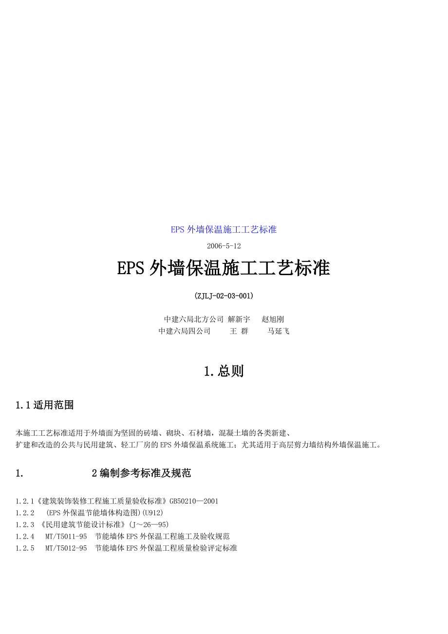 EPS外墙保温施工工艺标准_第1页