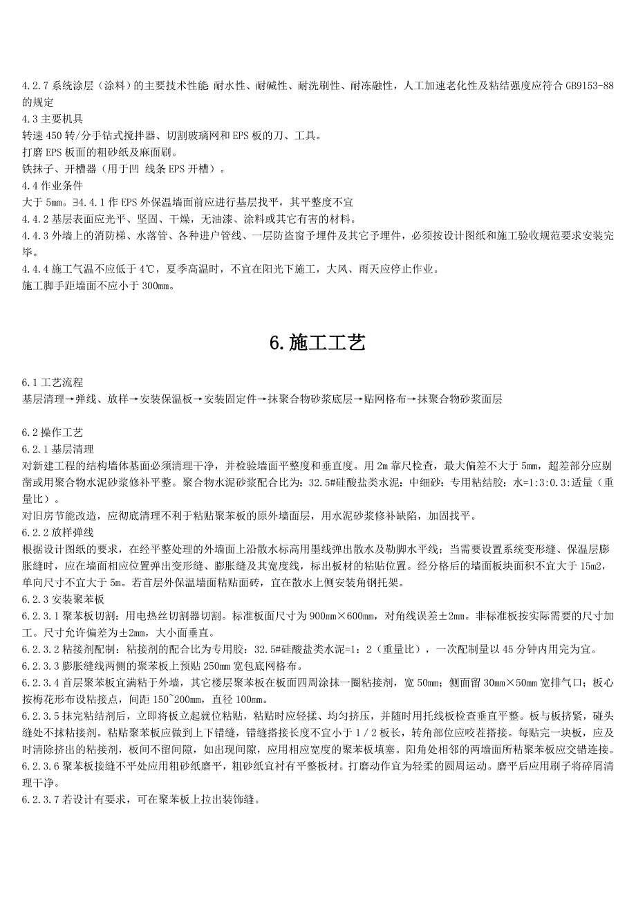 EPS外墙保温施工工艺标准_第4页