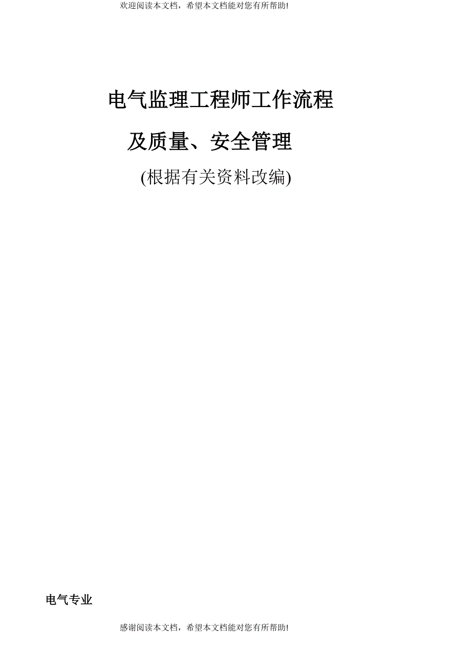 电气监理工作流程及质量安全管理准则_第1页