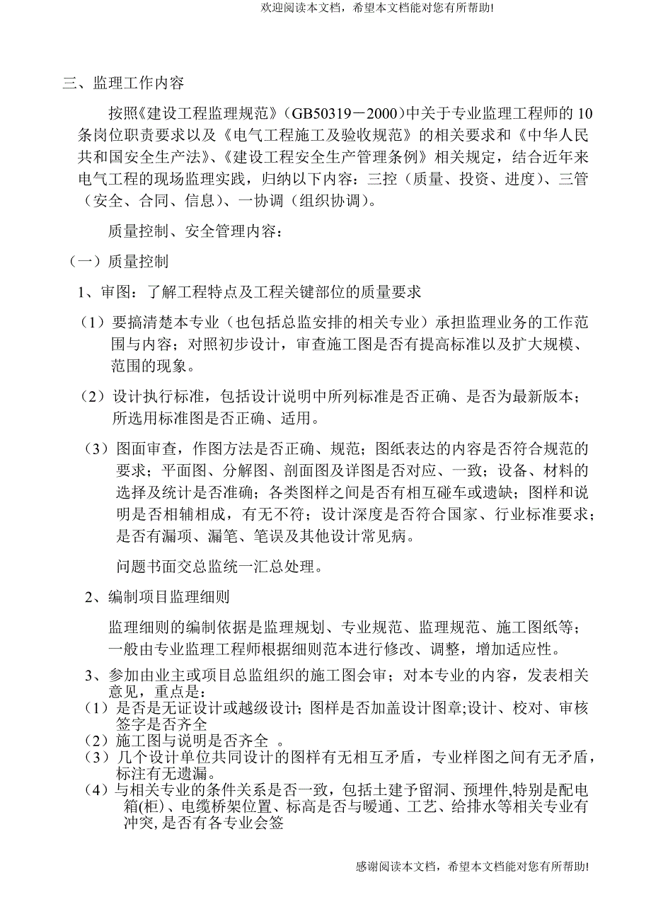 电气监理工作流程及质量安全管理准则_第4页