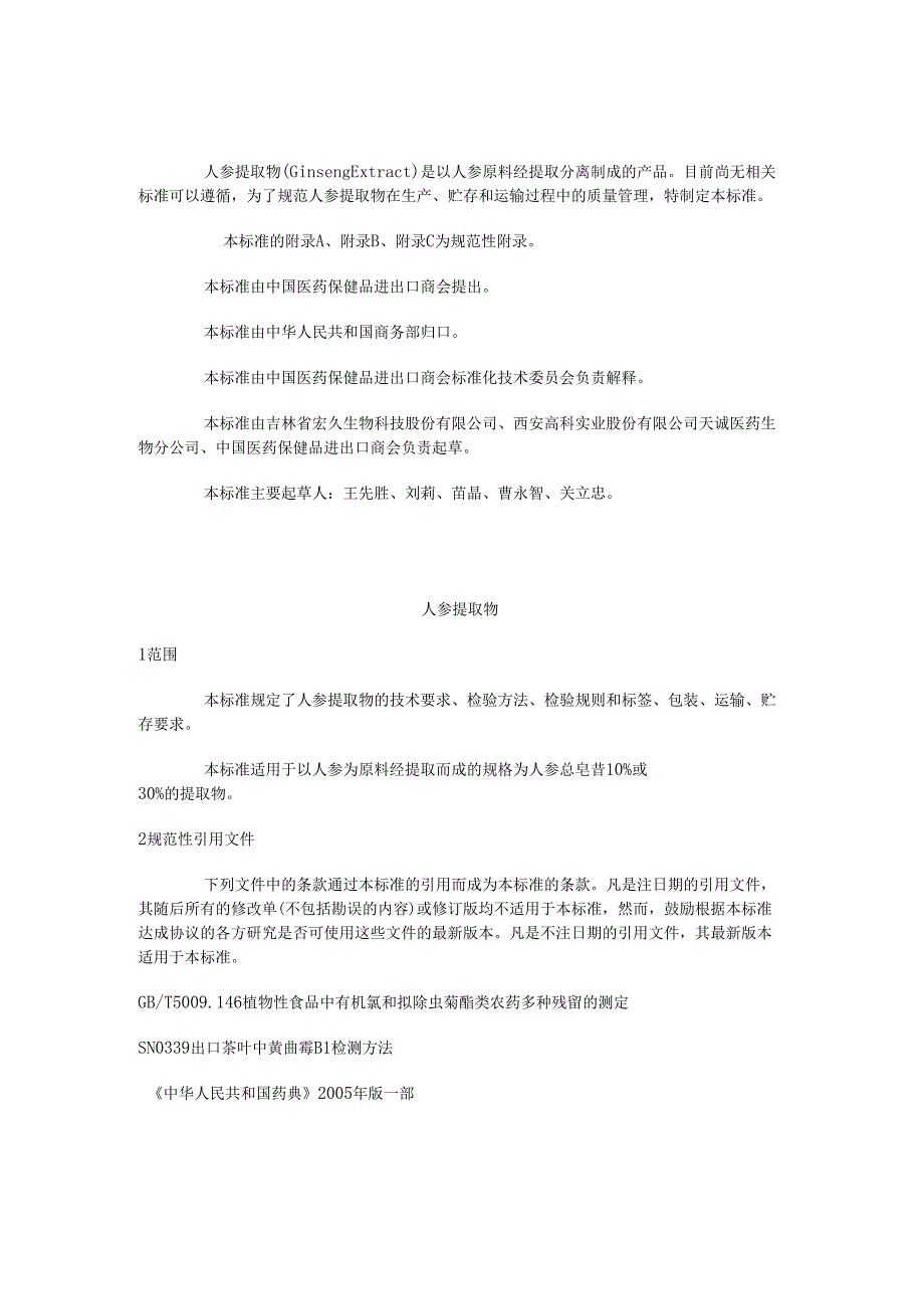 2019年人参提取物行业标准_第1页