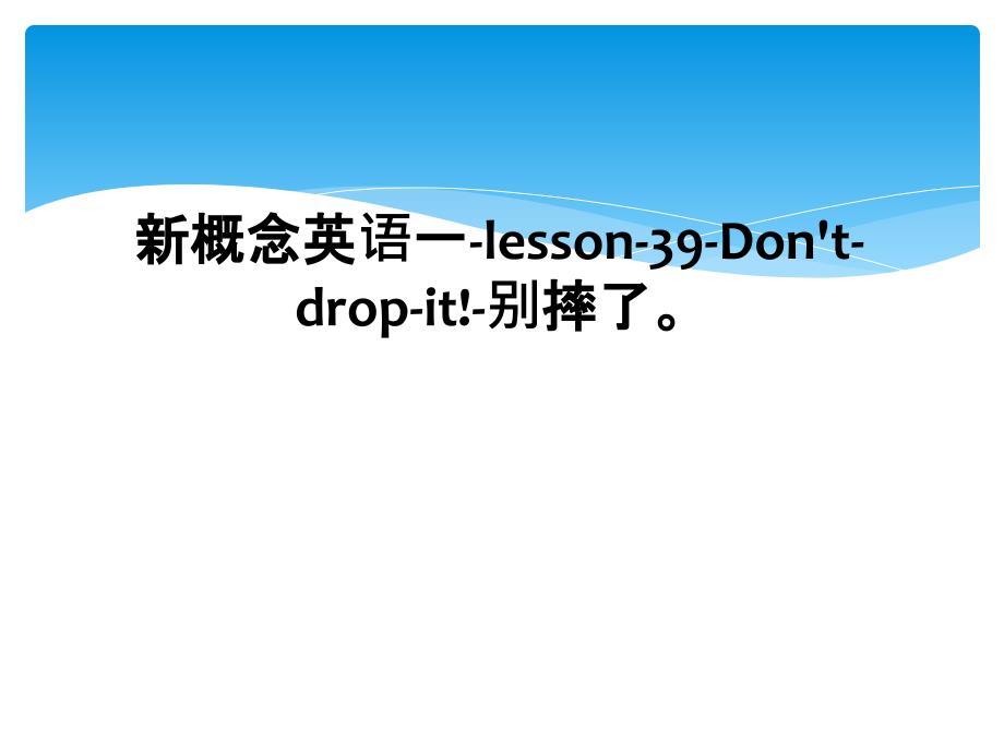 新概念英语一lesson39Dontdropit别摔了2_第1页