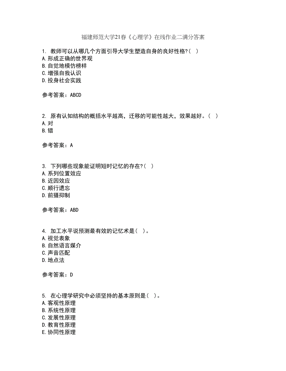 福建师范大学21春《心理学》在线作业二满分答案_34_第1页