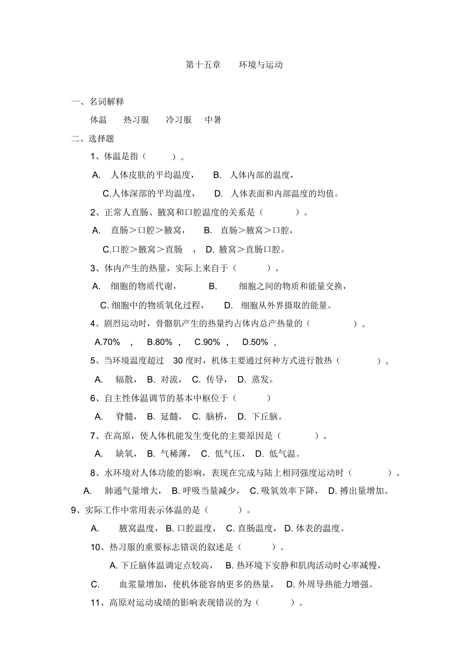 环境与运动名词解释体温热习服冷习服中暑选择_第1页