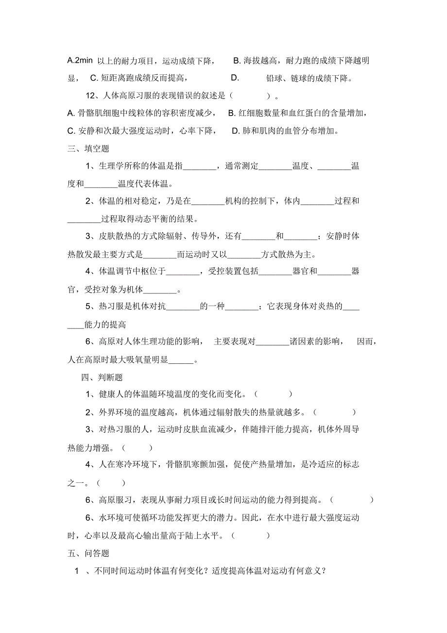 环境与运动名词解释体温热习服冷习服中暑选择_第2页