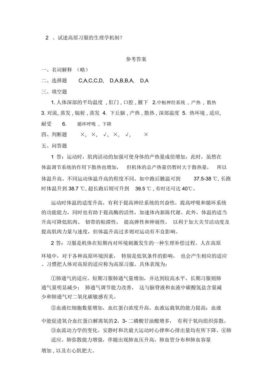 环境与运动名词解释体温热习服冷习服中暑选择_第3页