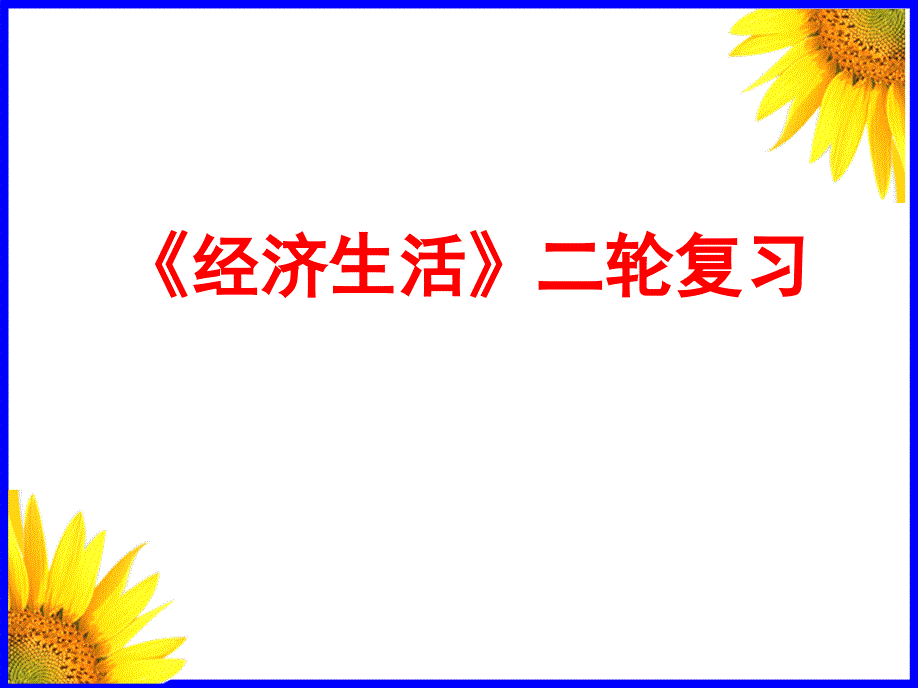 高三政治二轮复习经济生活_第1页