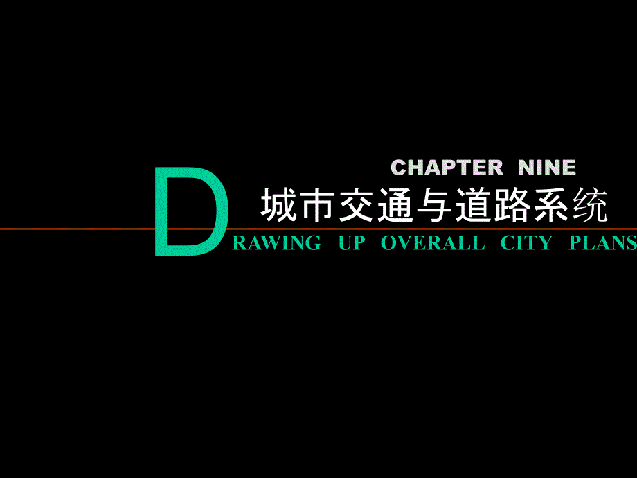 城市交通与道路系统规划专题讲座PPT_第1页