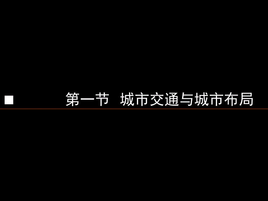 城市交通与道路系统规划专题讲座PPT_第4页