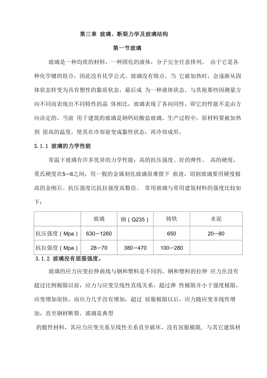 三玻璃断裂力学及玻璃结构_第1页