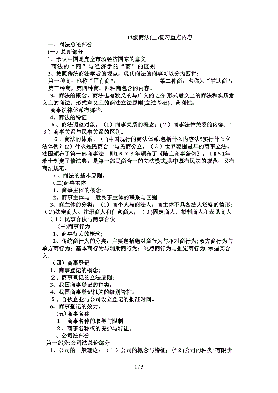 商法(上)复习重点内容_第1页