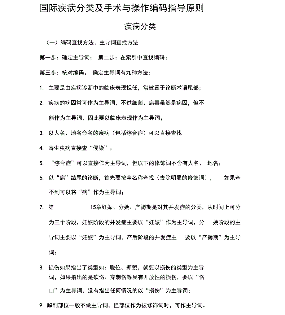 国际疾病分类及手术与操作技巧编码指导原则_第1页