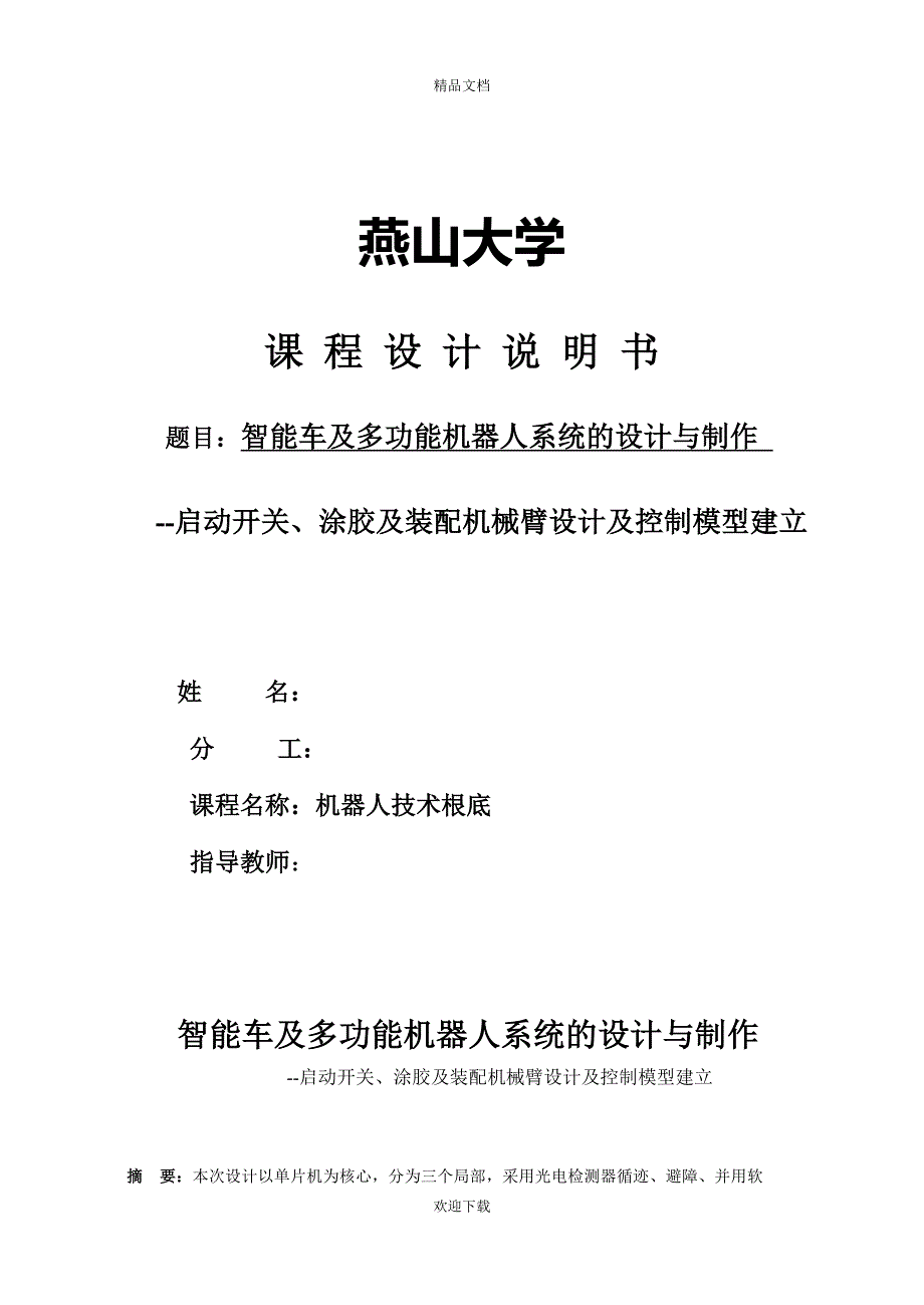 智能车及多功能机器人系统的设计与制作_第1页