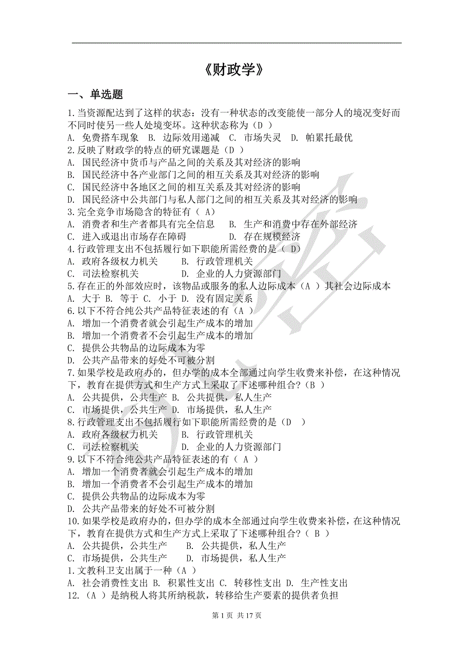 财政学陈共习题答案_第1页