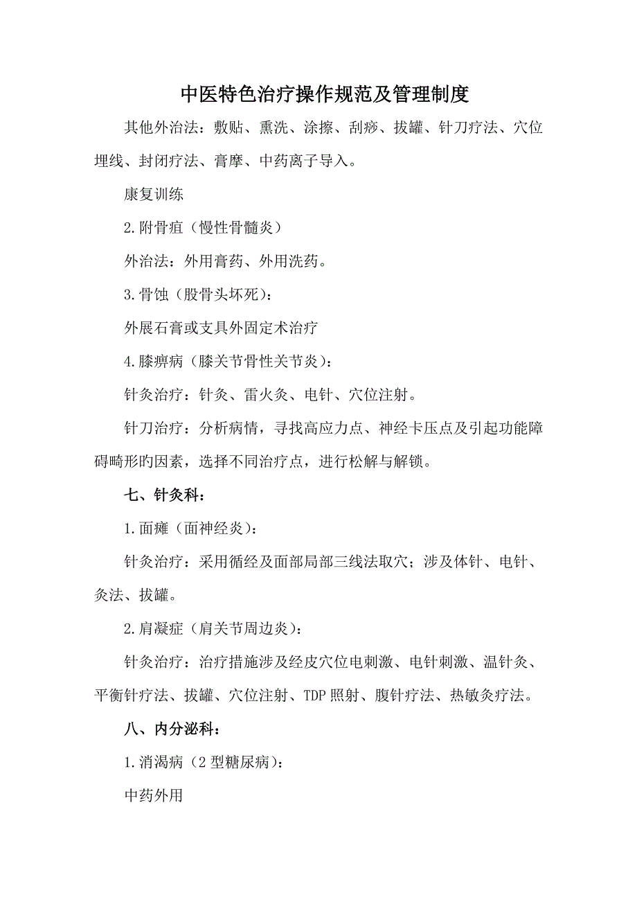 中医特色治疗操作基础规范及管理新版制度_第4页