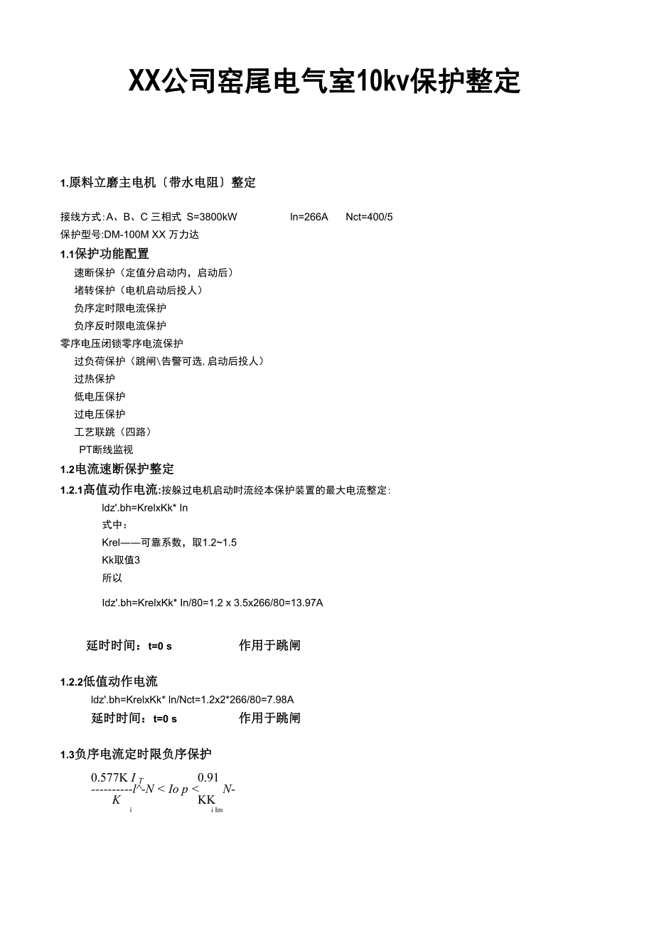 10kv保护整定计算_第1页