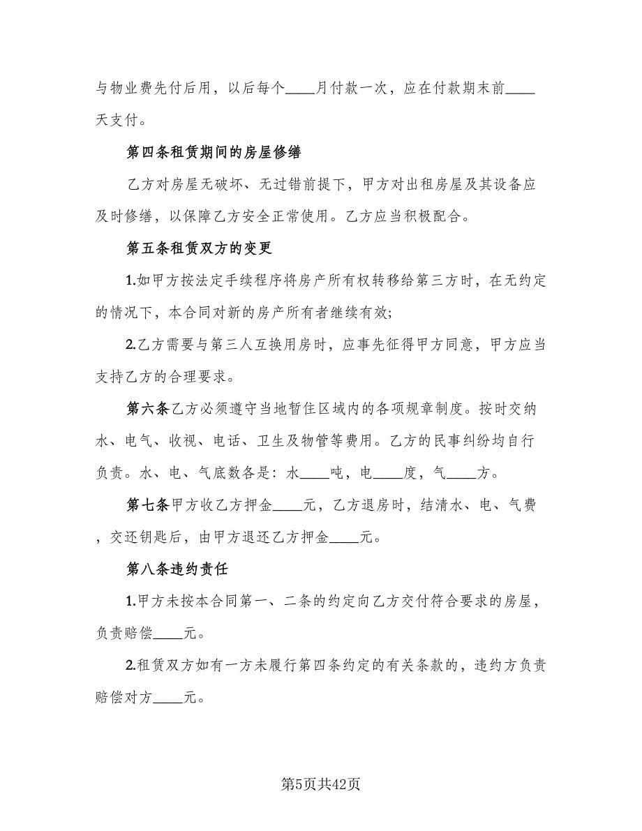 南京市房屋出租合同律师版（8篇）.doc_第5页