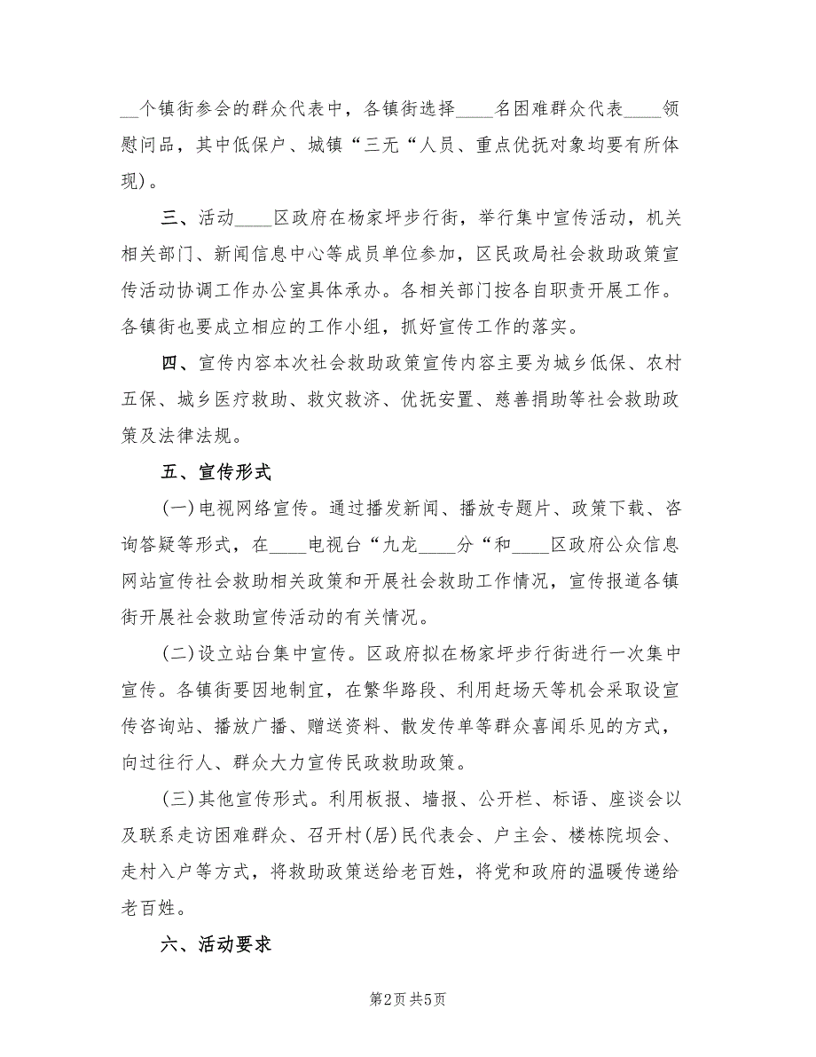 2022年社会救助政策宣传月活动方案_第2页