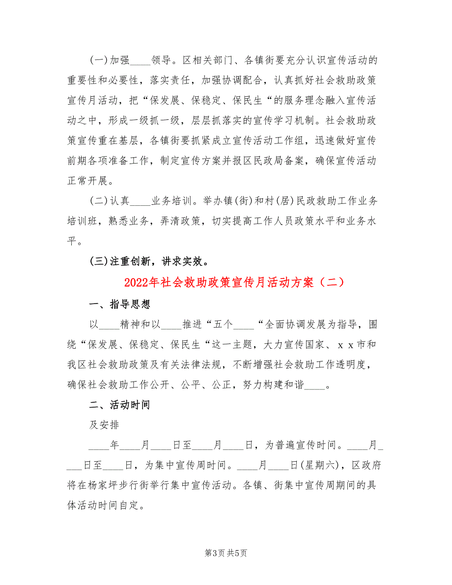 2022年社会救助政策宣传月活动方案_第3页