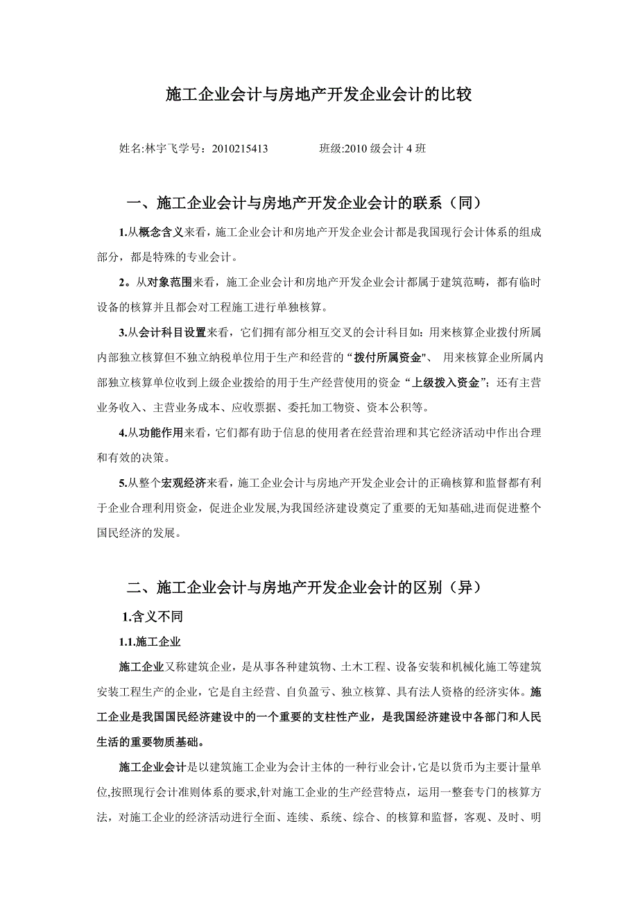 比较施工企业会计与房地产开发企业会计.doc_第1页