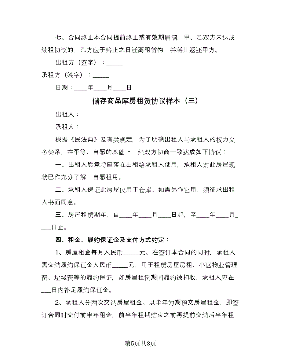 储存商品库房租赁协议样本（3篇）.doc_第5页