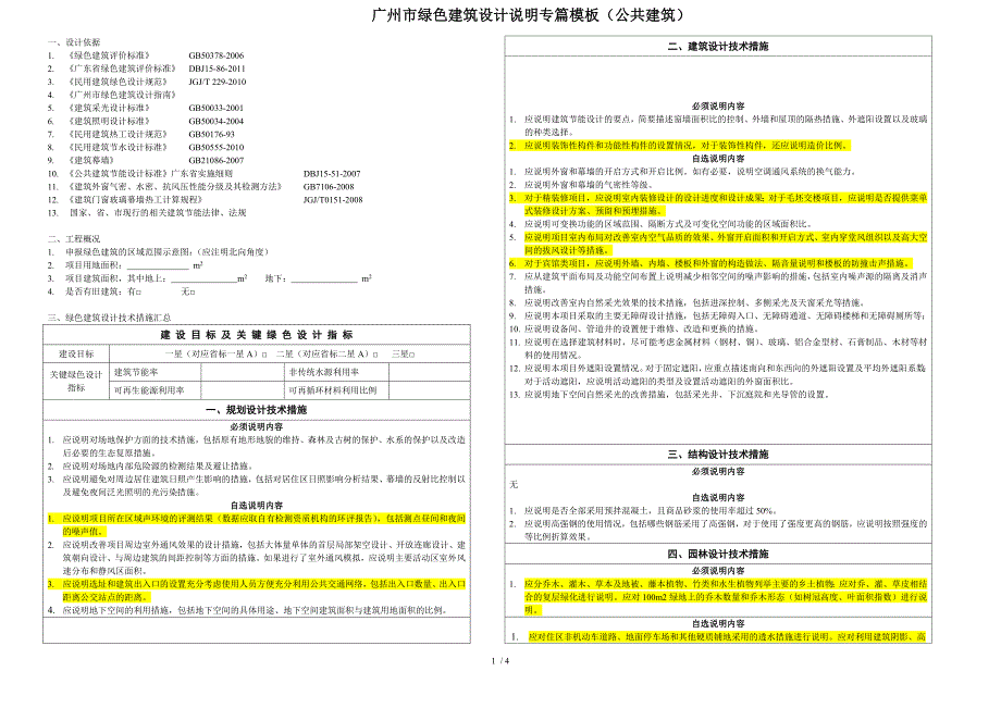 广州市绿色建筑设计说明专篇模版（公共建筑_第1页