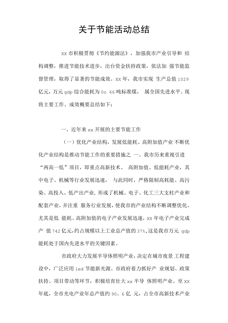 关于节能活动总结_第1页