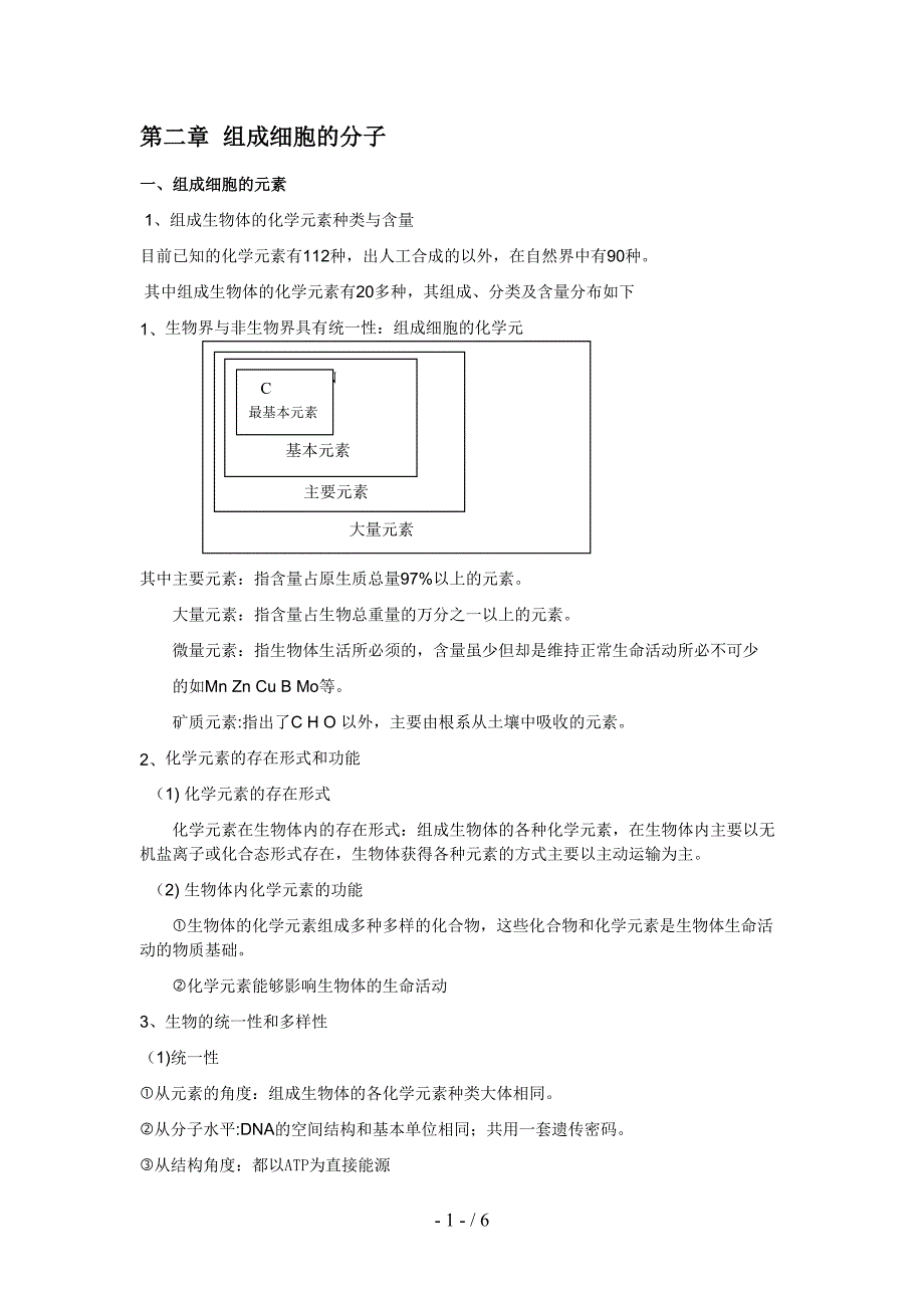 第二章--组成细胞的分子知识点总结doc_第1页