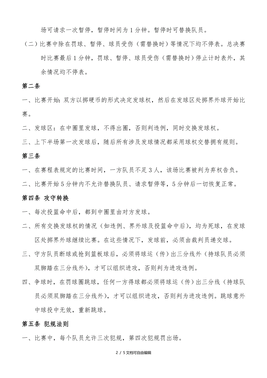 三人制篮球赛活动方案_第2页