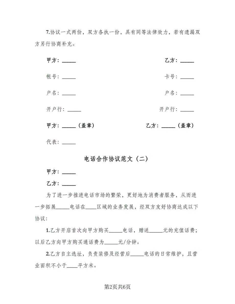 电话合作协议范文（四篇）.doc_第2页