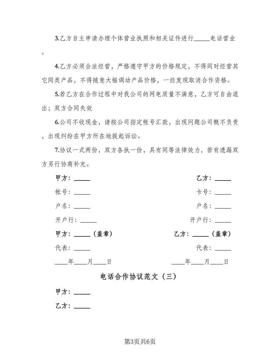 电话合作协议范文（四篇）.doc_第3页