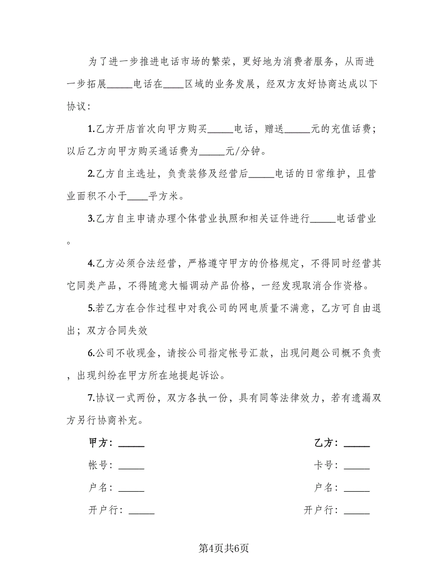 电话合作协议范文（四篇）.doc_第4页