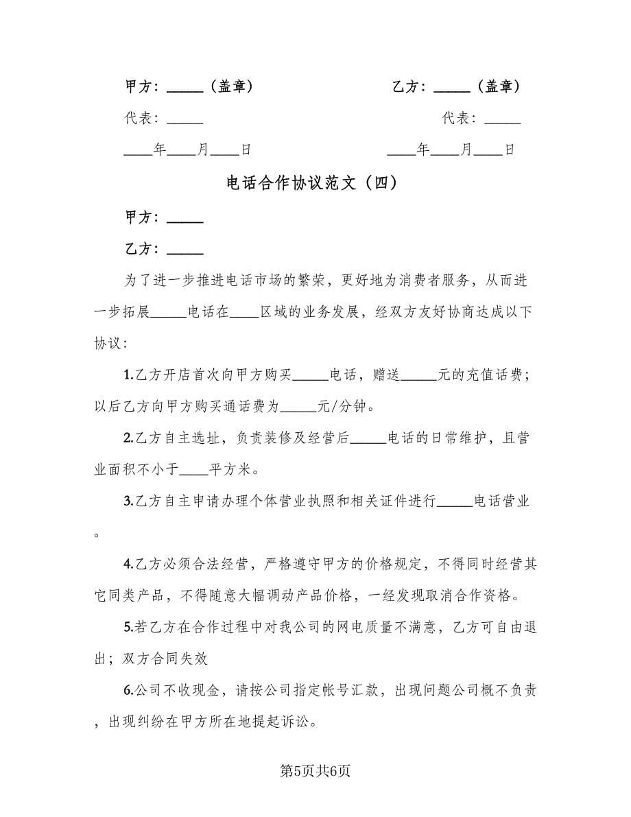 电话合作协议范文（四篇）.doc_第5页