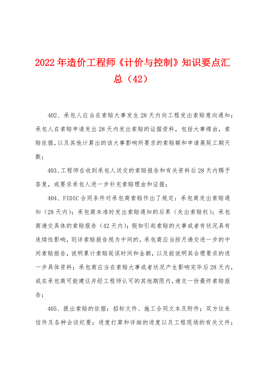 2022年造价工程师《计价与控制》知识要点汇总(42).docx_第1页