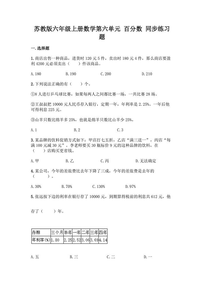 苏教版六年级上册数学第六单元-百分数-同步练习题加答案(预热题).docx