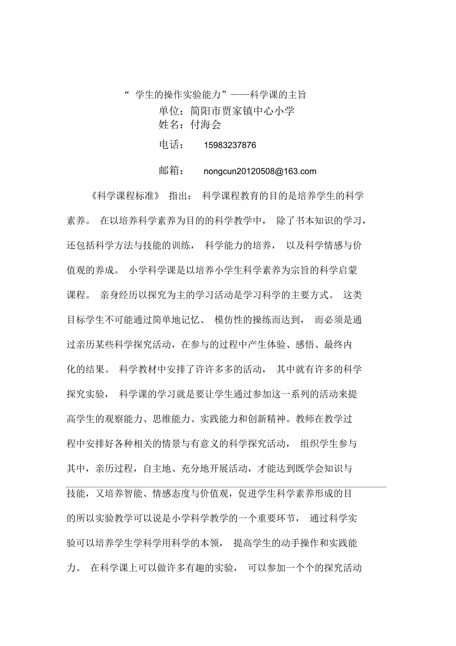 浅谈科学课中学生操作实验能力的培养_第1页