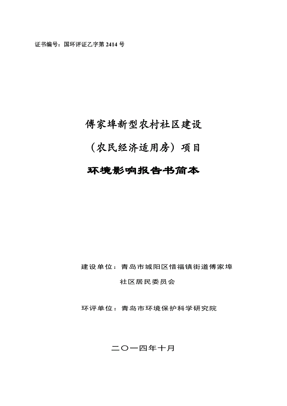 傅家埠新型农村社区建设(农民经济适用房)项目环境影响评价_第1页