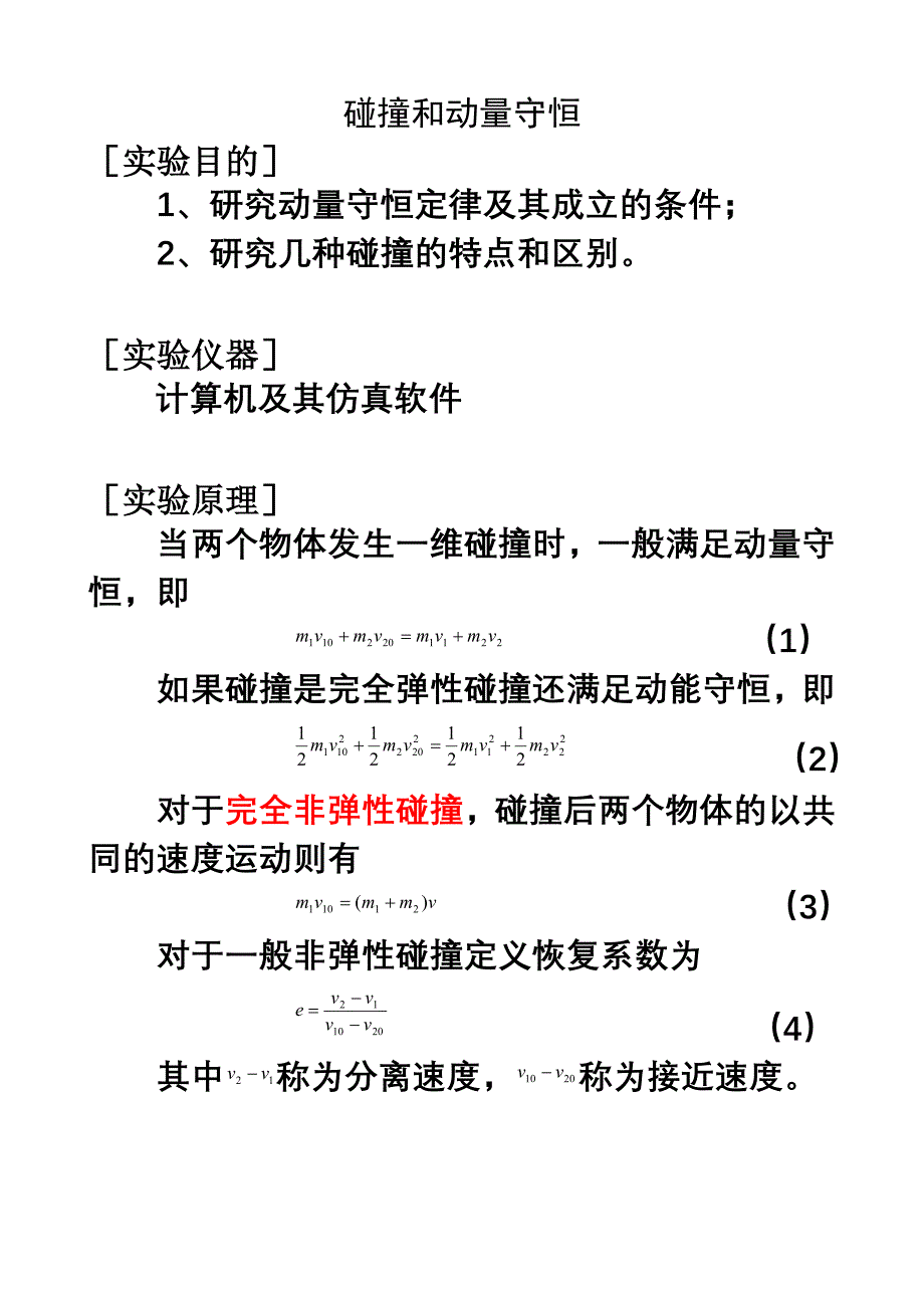 碰撞和动量守恒实验教案.doc_第1页