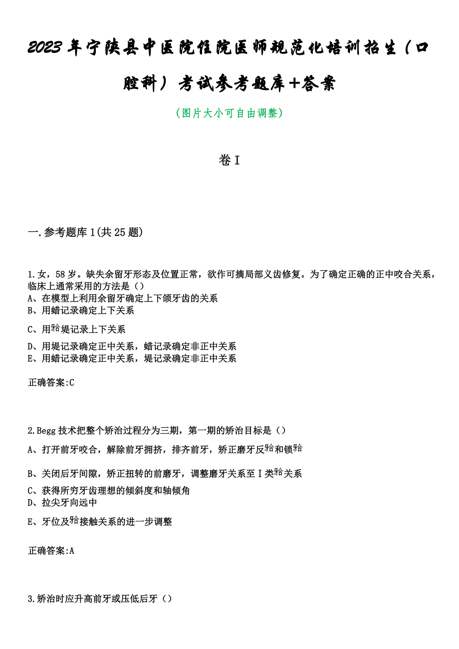 2023年宁陕县中医院住院医师规范化培训招生（口腔科）考试参考题库+答案_第1页