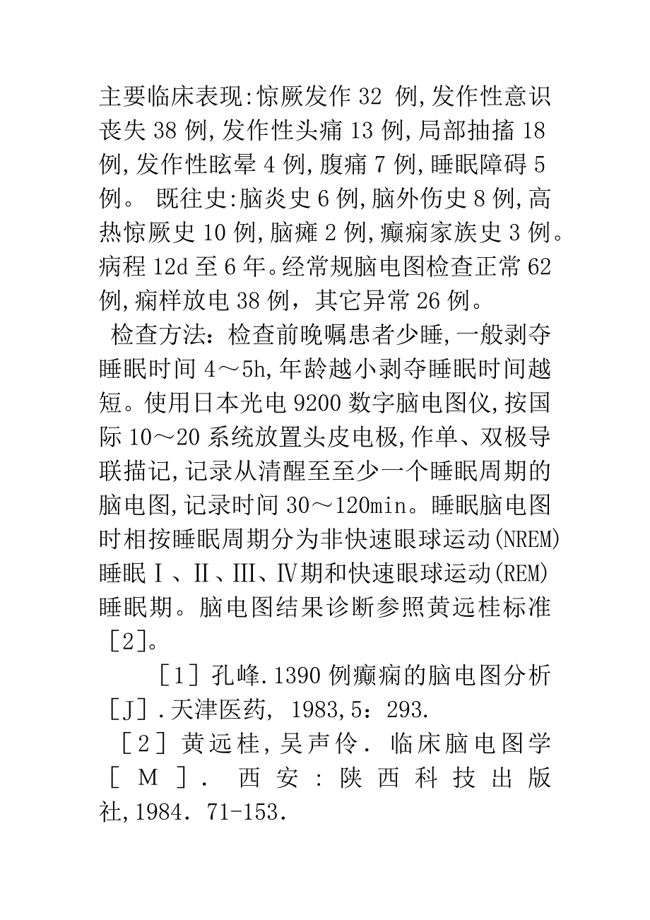 116例癫痫儿童剥夺睡眠诱发试验的脑电图.docx_第3页