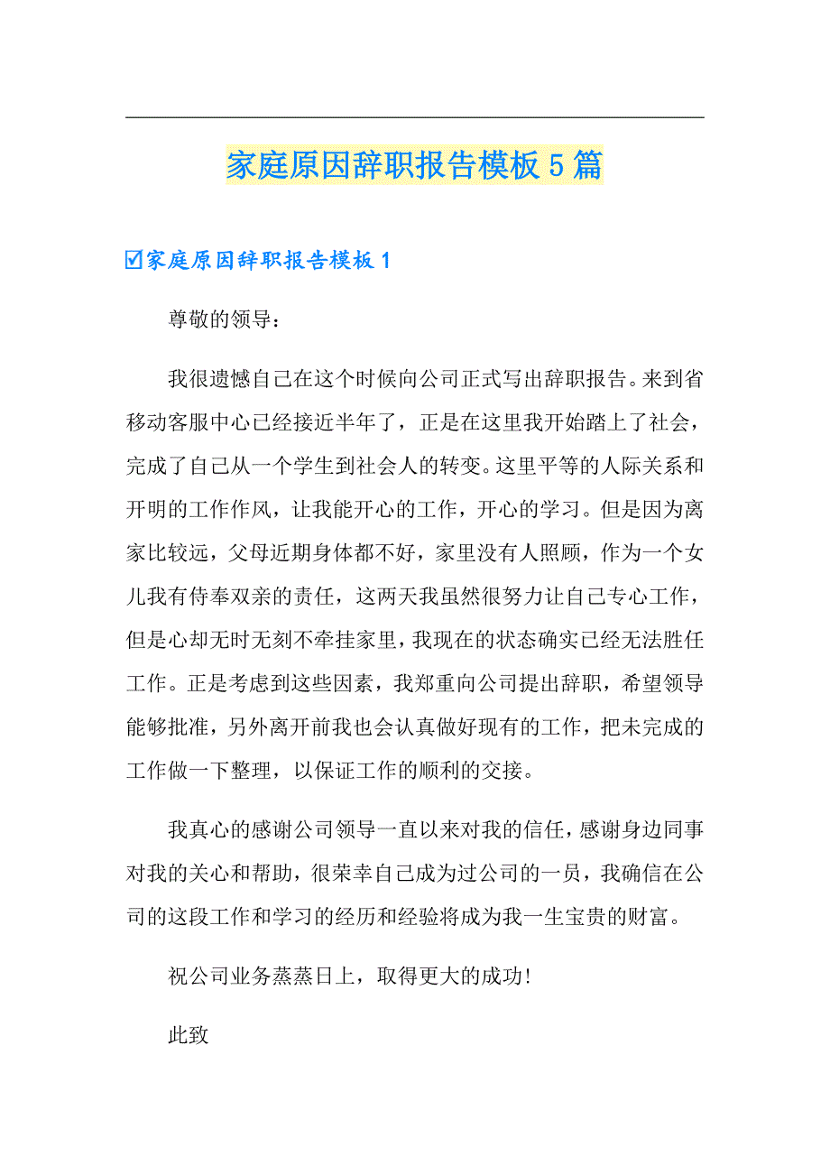 （实用）家庭原因辞职报告模板5篇_第1页