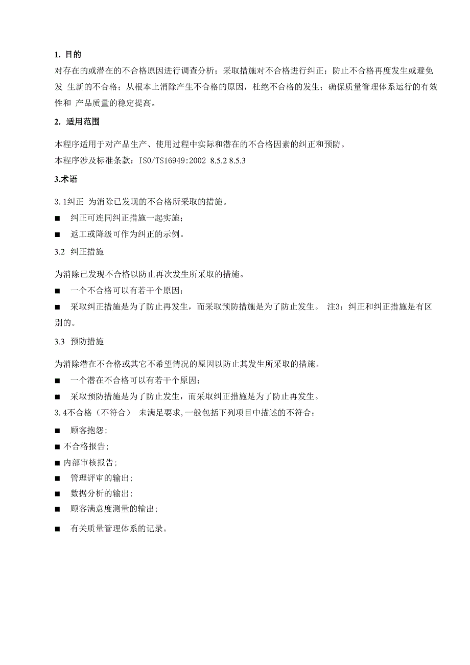 纠正措施和预防措施_第1页