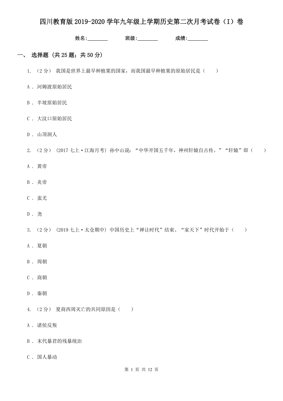 四川教育版2019-2020学年九年级上学期历史第二次月考试卷（I）卷_第1页